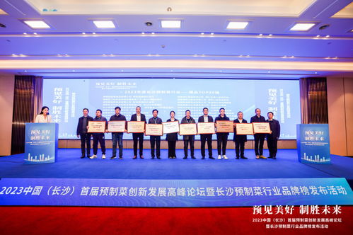 把脈產業趨勢,角逐萬億賽道 2023中國 長沙 首屆預制菜創新發展高峰論壇舉行