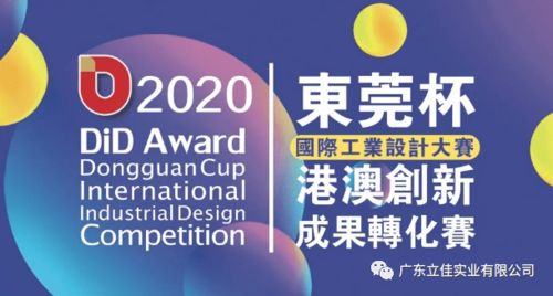 喜訊 祝賀我會會員單位廣東立佳榮獲 2020 did award東莞杯國際工業設計大賽 創新產品優秀獎