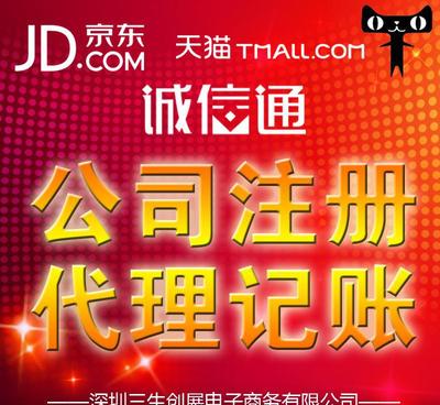 在深圳免費注冊公司僅需5天，代理代辦入駐京東和阿里巴巴企業誠信通服務