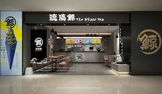 琉璃鯨飲品加盟代理全攻略 加盟費用、條件與聯系方式