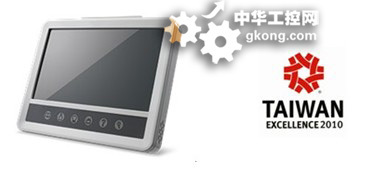 研華UTC-W101智能觸控電腦榮獲“2010臺灣精品”獎，引領工控行業新潮流
